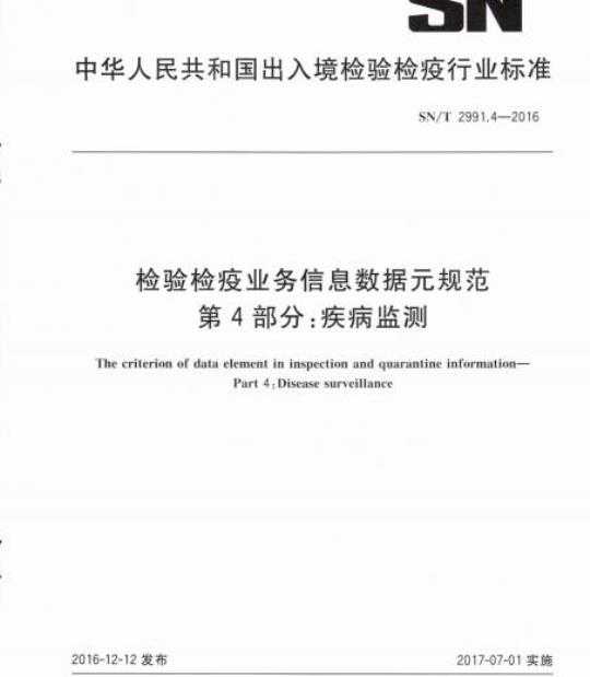 SN/T 2991.4-2016 检验检疫业务信息数据元规范第4部分:疾病监测