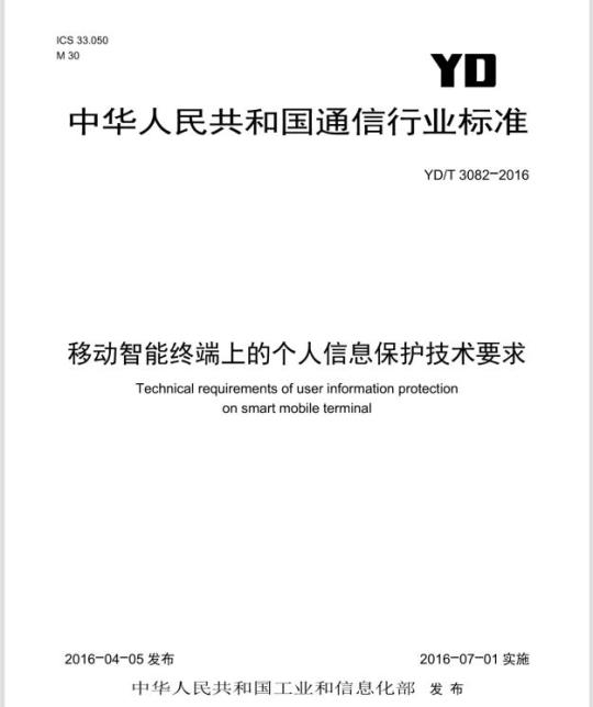 YD/T 3082-2016 移动智能终端上的个人信息保护技术要求