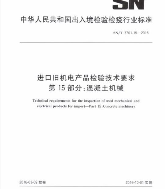SN/T 3701.15-2016 进口旧机电产品检验技术要求第15部分:混凝土机械