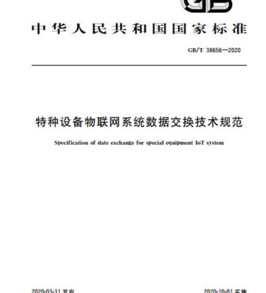 GB/T 38656-2020 特种设备物联网系统数据交换技术规范