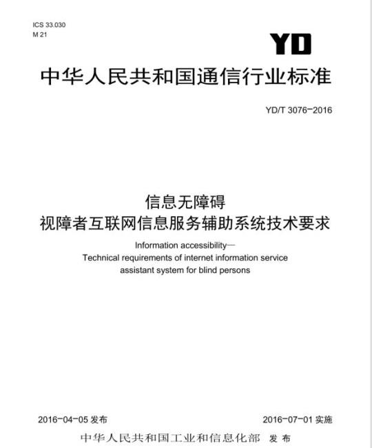 YD/T 3076-2016 信息无障碍视障者互联网信息服务辅助系统技术要求