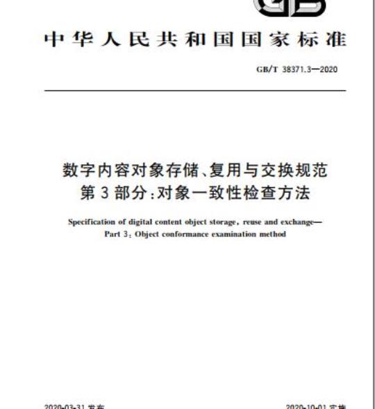 GB/T 38371.3-2020 数字内容对象存储、复用与交换规范第3部分:对象一致性检查方法