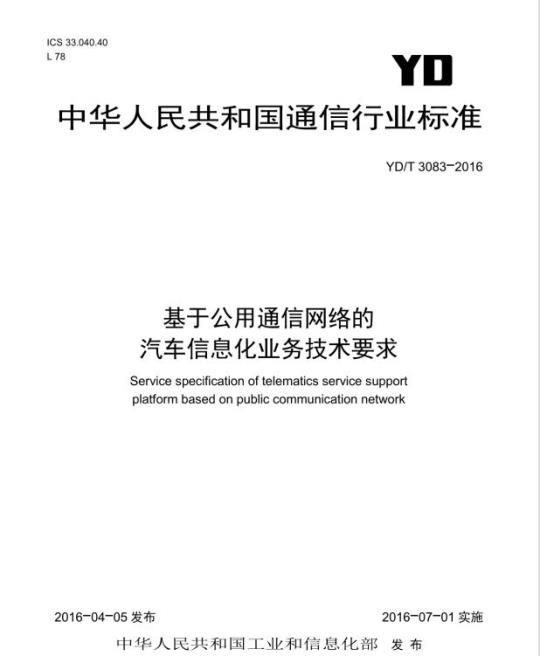 YD/T 3083-2016 基于公用通信网络的汽车信息化业务技术要求