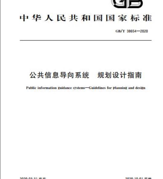 GB/T 38654-2020 公共信息导向系统 规划设计指南