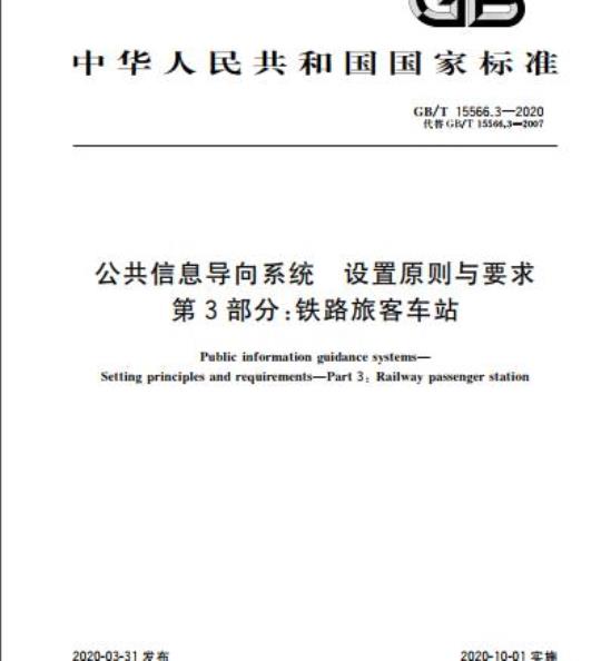 GB/T 15566.3-2020 公共信息导向系统 设置原则与要求 第3部分:铁路旅客车站