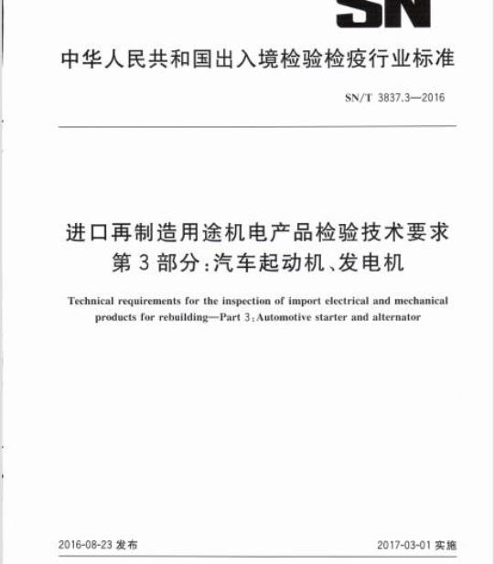 SN/T 3837.3-2016 进口再制造用途机电产品检验技术要求第3部分:汽车起动机、发电机
