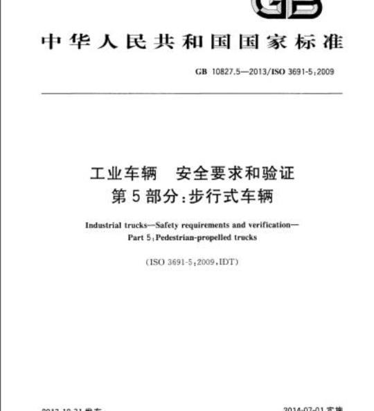 GB 10827.5-2013 工业车辆 安全要求和验证 第5部分:步行式车辆