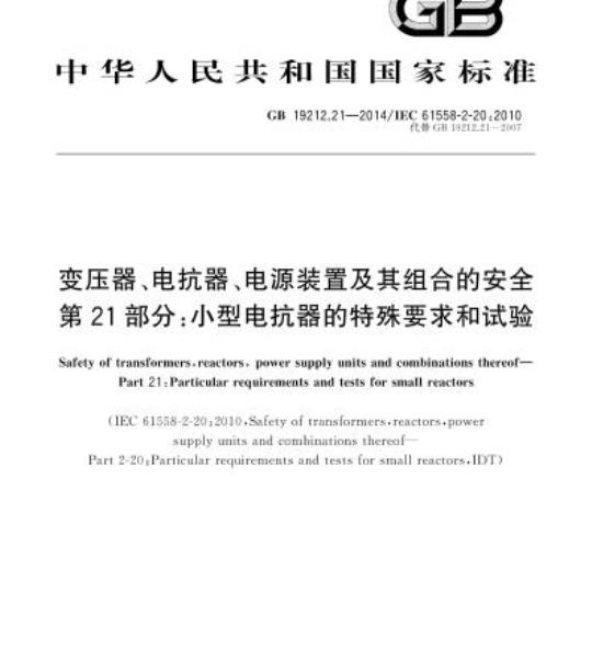 GB 19212.21-2014 变压器、电抗器、电源装置及其组合的安全第21部分:小型电抗器的特殊要求和试验
