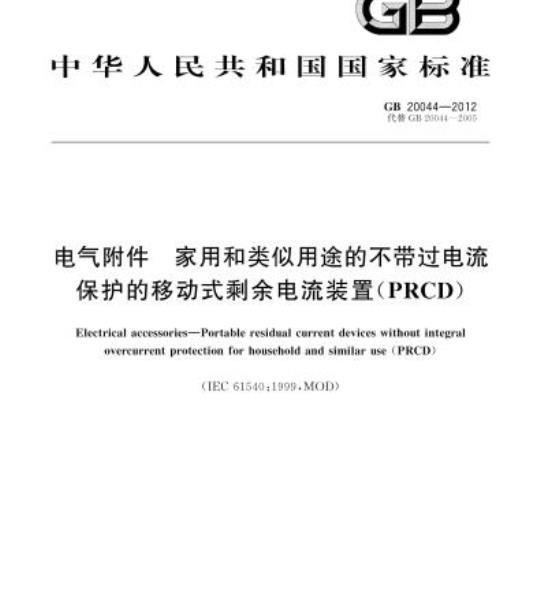 GB 20044-2012  电气附件 家用和类似用途的不带过电流保护的移动式剩余电流装置(PRCD)