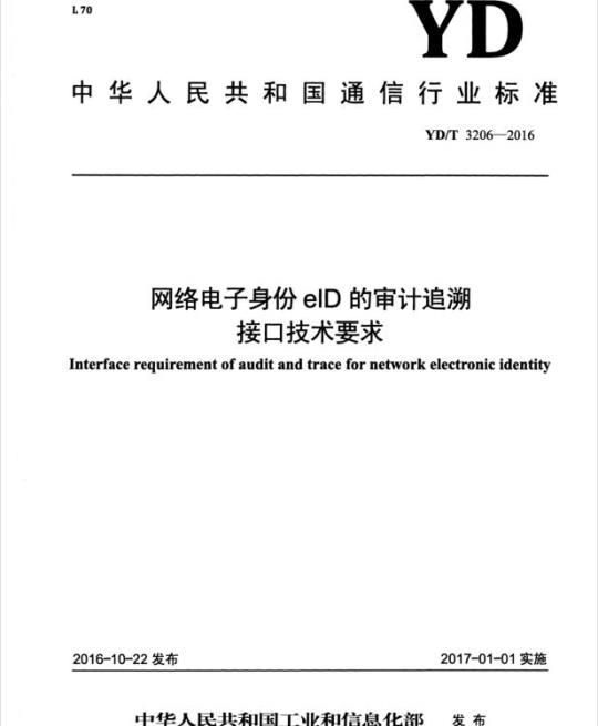 YD/T 3206-2016 网络电子身份 elD 的审计追溯接口技术要求