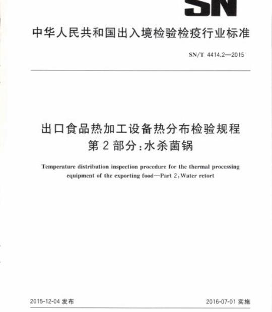 SN/T 4414.2-2015 出口食品热加工设备热分布检验规程第2部分:水杀菌锅