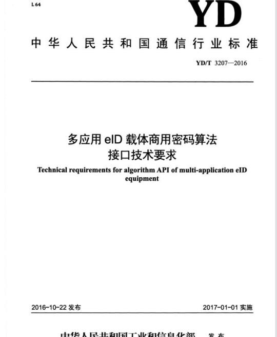 YD/T 3207-2016 多应用 elD 载体商用密码算法接口技术要求
