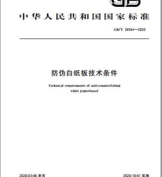 GB/T 38564-2020 防伪白纸板技术条件