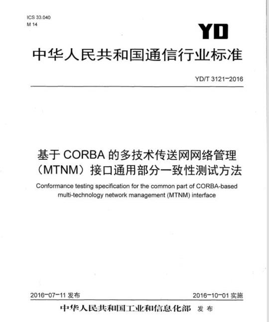 YD/T 3121-2016 基于 CORBA 的多技术传送网网络管理(MTNM)接口通用部分一致性测试方法