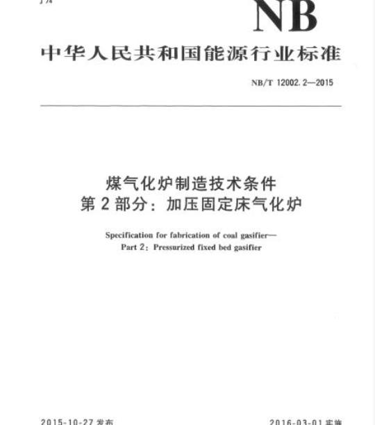 NB/T 12002.2-2015 煤气化炉制造技术条件第2部分:加压固定床气化炉