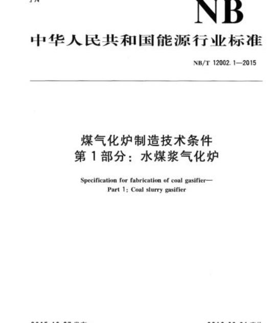 NB/T 12002.1-2015 煤气化炉制造技术条件第1部分:水煤浆气化炉