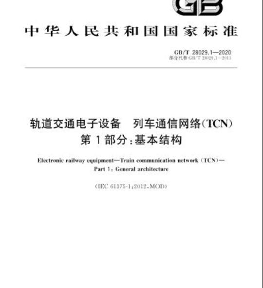 GB/T 28029.1-2020 轨道交通电子设备 列车通信网络(TCN)第1部分:基本结构
