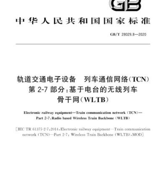 GB/T 28029.8-2020 轨道交通电子设备 列车通信网络(TCN) 第2-7部分:基于电台的无线列车骨干网(WLTB)