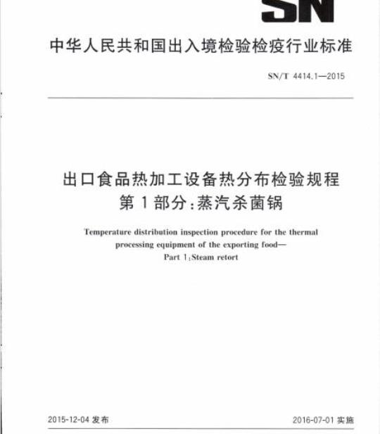 SN/T 4414.1-2015 出口食品热加工设备热分布检验规程第1部分:蒸汽杀菌锅