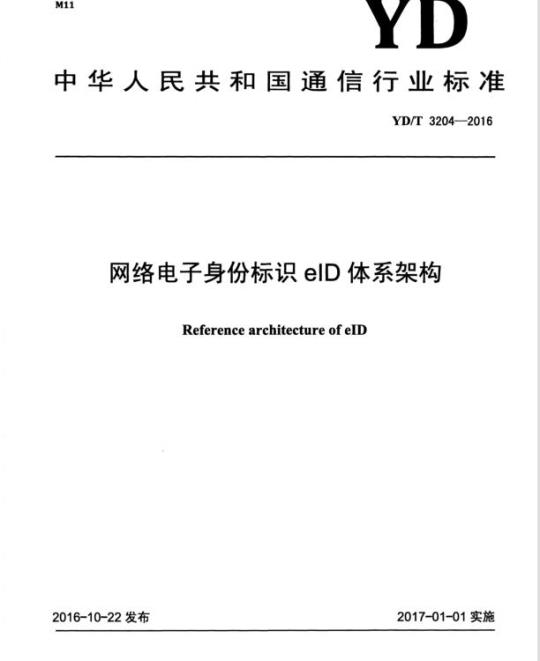 YD/T 3204-2016 网络电子身份标识 elD 体系架构