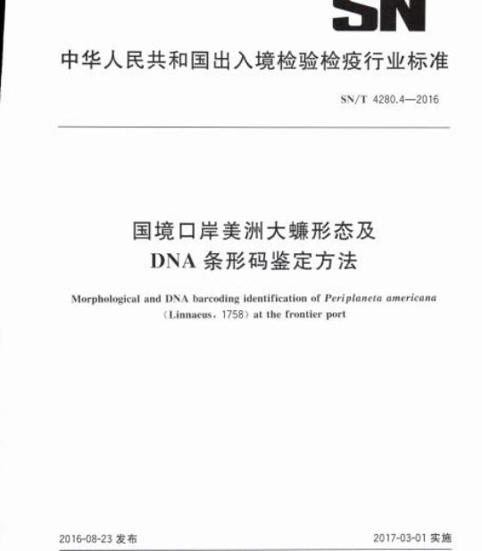 SN/T 4280.4-2016 国境口岸美洲大蠊形态及DNA条形码鉴定方法