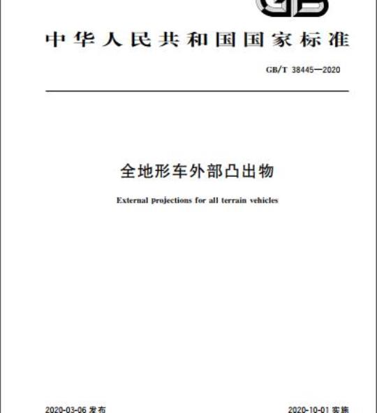 GB/T 38445-2020 全地形车外部凸出物
