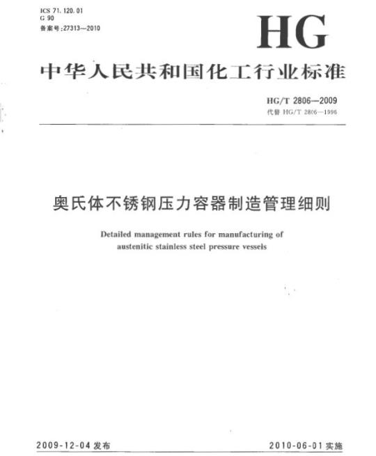HG/T 2806-2009 代替 HG/T 2806-1996 奥氏体不锈钢压力容器制造管理细则
