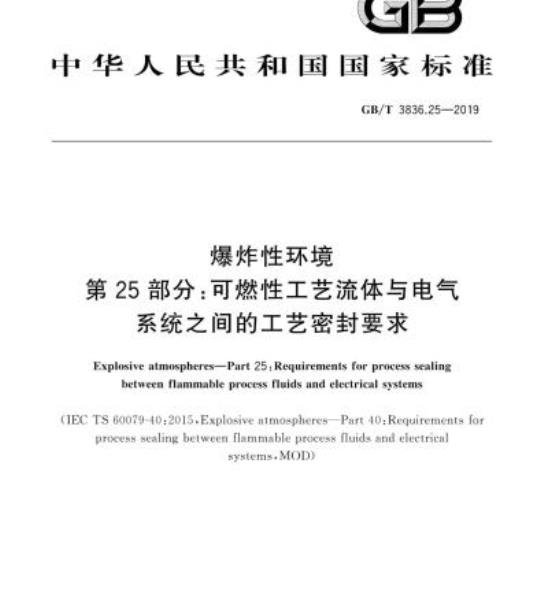 GB/T 3836.25-2019 爆炸性环境 第25部分:可燃性工艺流体与电气系统之间的工艺密封要求