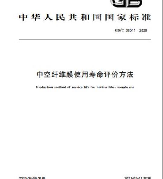 GB/T 38511-2020 中空纤维膜使用寿命评价方法