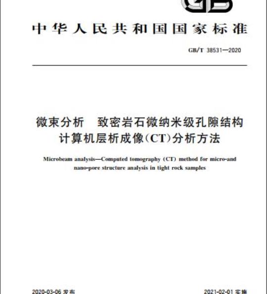 GB/T 38531-2020 微束分析 致密岩石微纳米级孔隙结构 计算机层析成像(CT)分析方法