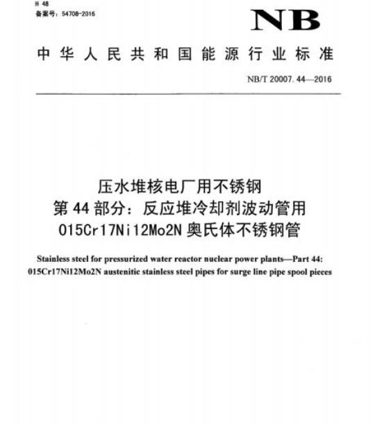 NB/T 20007.44-2016 压水堆核电厂用不锈钢第44部分:反应堆冷却剂波动管用015Cr17Ni12Mo2N奥氏体不锈钢管
