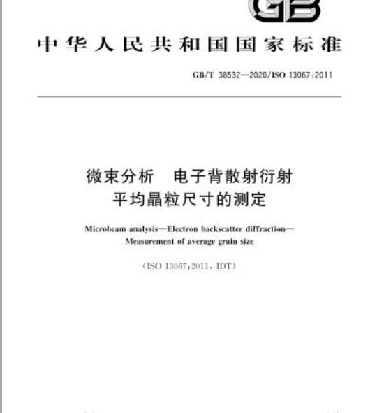 GB/T 38532-2020 微束分析 电子背散射衍射 平均晶粒尺寸的测定
