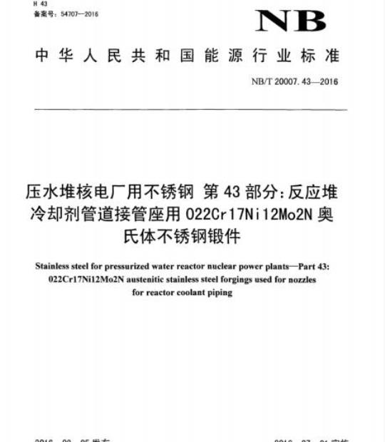 NB/T 20007.43-2016 压水堆核电厂用不锈钢第43部分:反应堆冷却剂管道接管座用022Cr 17Ni12Mo2N奥氏体不锈钢锻件