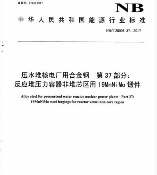 NB/T 20006.37-2017 压水堆核电厂用合金钢第37部分:反应堆压力容器非堆芯区用19MnNiMo锻件