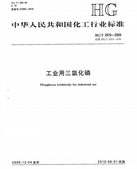 HG/T 2970-2009 代替 HG/T 2970-1999 工业用三氯化磷