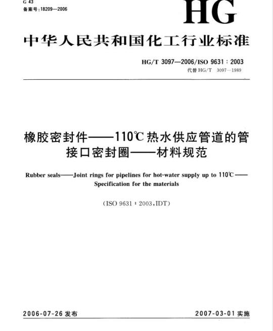 HG/T 3097-2006 橡胶密封件一110°C热水供应管道的管接口密封圈一材料规范