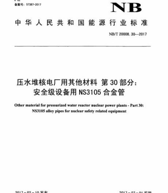 NB/T 20008.30-2017 压水堆核电厂用其他材料第30部分:安全级设备用NS3105合金管
