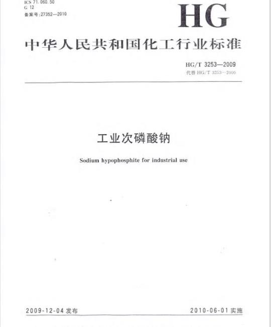 HG/T 3253-2009 代替 HG/T 3253-2000 工业次磷酸钠