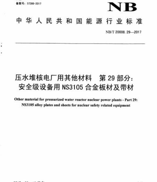 NB/T 20008.29-2017 压水堆核电厂用其他材料第29部分:安全级设备用NS3105合金板材及带材