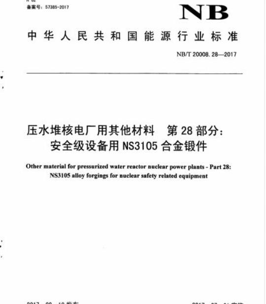NB/T 20008.28-2017 压水堆核电厂用其他材料第28部分:安全级设备用NS3105合金锻件
