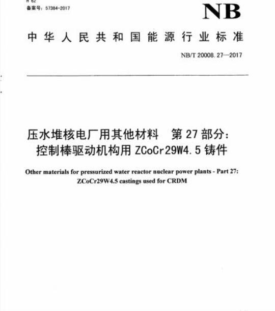 NB/T 20008.27-2017 压水堆核电厂用其他材料第27部分:控制棒驱动机构用ZCoCr29W4. 5铸件