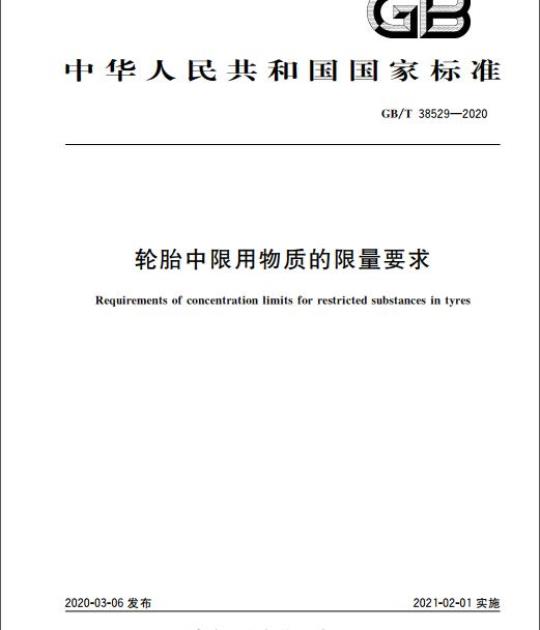 GB/T 38529-2020 轮胎中限用物质的限量要求