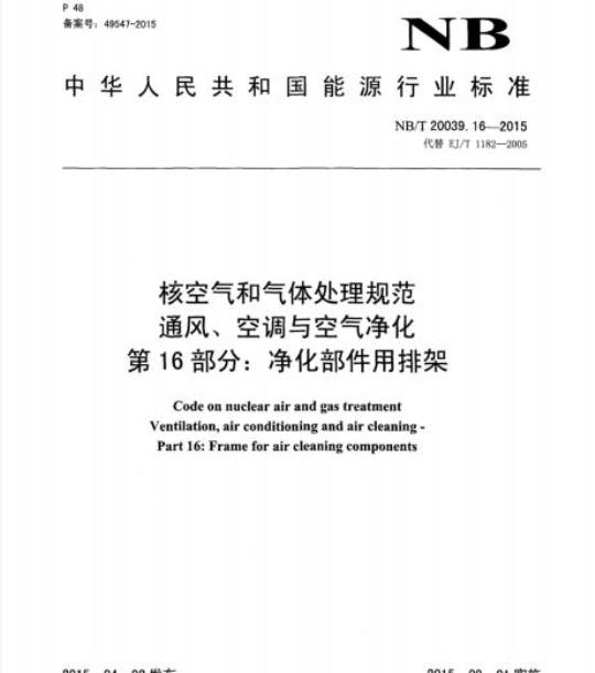 NB/T 20039.16-2015 核空气和气体处理规范通风、空调与空气净化第16部分:净化部件用排架