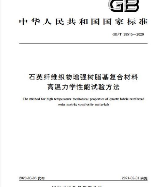 GB/T 38515-2020 石英纤维织物增强树脂基复合材料高温力学性能试验方法