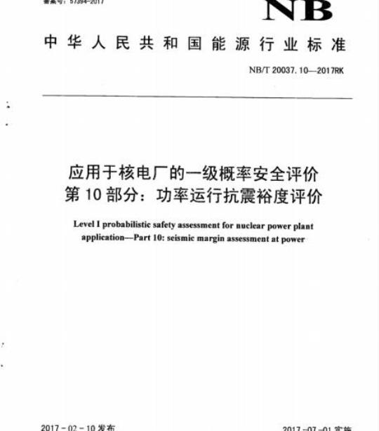 NB/T 20037.10-2017RK 应用于核电厂的一级概率安全评价第10部分:功率运行抗震裕度评价