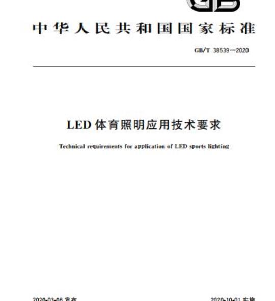 GB/T 38539-2020 LED体育照明应用技术要求