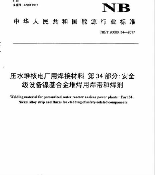 NB/T 20009.34-2017 压水堆核电厂用焊接材料第34部分:安全级设备镍基合金堆焊用焊带和焊剂