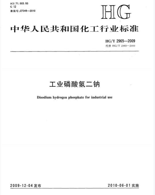 HG/T 2965-2009 代替 HG/T 2965-2000 工业磷酸氢二钠