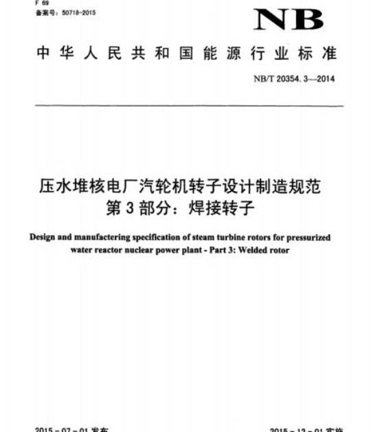 NB/T 20354.3-2014 压水堆核电厂汽轮机转子设计制造规范第3部分:焊接转子