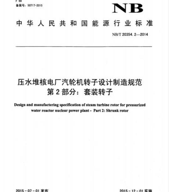 NB/T 20354.2-2014 压水堆核电厂汽轮机转子设计制造规范第2部分:套装转子